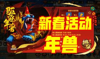 造梦西游3修改年兽 造梦西游3修改年兽