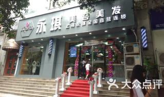 永琪美容美发价格表